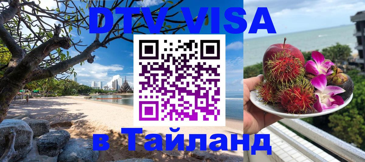 Стоимость и условия DTV визы — оформление в Таиланд под ключ - Братислава  05.12.2025 
