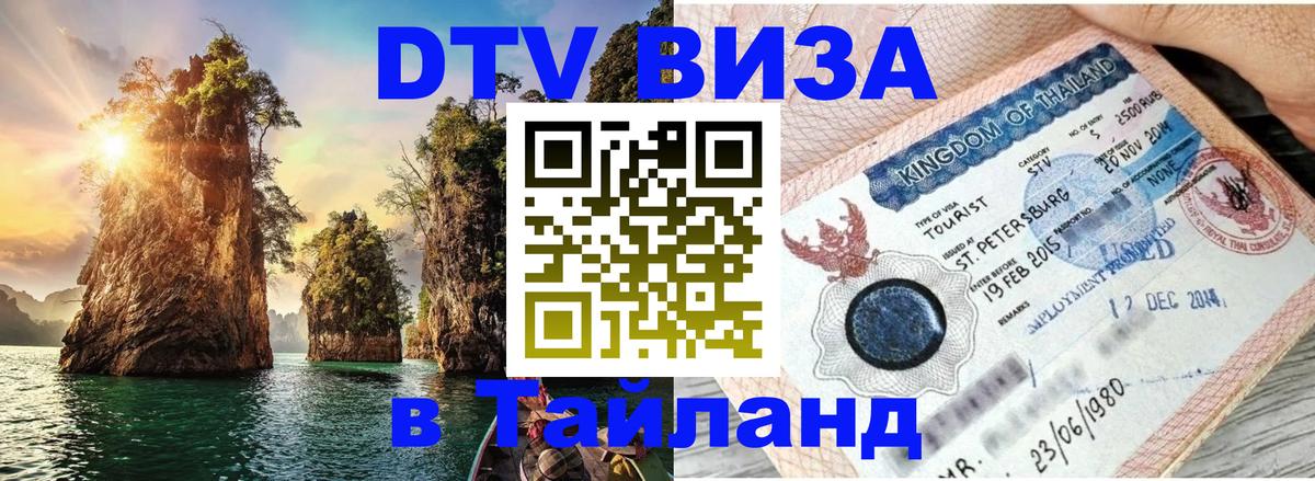 DTV Visa Тайланд купить 